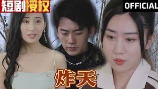 【SUB】《炸天》（超清全集）#重生 #都市 #穿越 #大陆剧 #逆袭 #热血 #商业奇才 #短剧 #短剧推荐 #热门短剧 #短剧全集 #神州剧场 #龙王 #赘婿 #医圣#医神