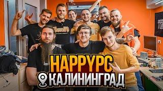 ЧТО СЛУЧИЛОСЬ С HAPPYPC В КАЛИНИНГРАДЕ?  САМАЯ ЗАПАДНАЯ МАСТЕРСКАЯ!