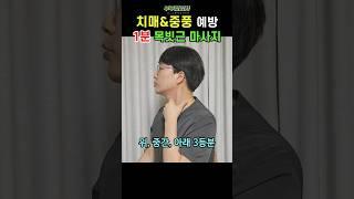 450. 치매&중풍 예방, 목빗근마사지ㅣft 부부한의사