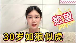 女人30如狼40如虎？