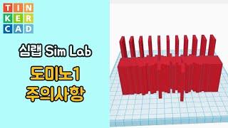 심랩3 : 도미노 주의사항 - 틴커캐드 3D 모델링 활용 | Tinkercad 3D modeling Sim Lab