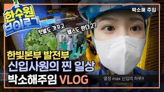 한수원 발전부 주임의 찐 일상! _ 한수원 VLOG