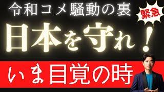 【緊急】日本が売られる！ ―米騒動のウラに潜む“150兆円強奪計画”とK一族の影―