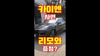 카이엔 하이브리드를 샀더니 리모와가 들어있다고? #shorts