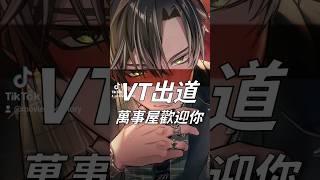 全員爬蟲類VTuber男團月蝕屋MΦONLIT即將出道【月蝕屋MΦONLIT】即將在9/6~9/8連續三天的晚上8:00接力初配信#實驗品 #VTUBER #台V新人 #台V