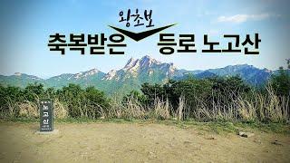 산책하듯 노고산 초보산행