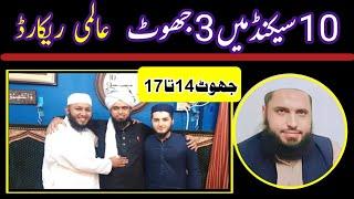 014_17 | Mirza Muhammad Ali Eng Ke 4 Bare Jhoot | Molana Imran Official