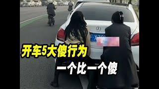 開車5大傻行為，一個比一個傻，看看你中了幾個？