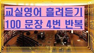 (교실영어 흘려듣기 40분)  내 아이를 원어민수업에 보내기전에 꼭 먼저 듣게 해주세요. 100문장을 4번씩 따라해보세요.