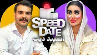 دیت پلنگ ترین دختر ایران‍️🟢SPEED DATE