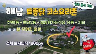 [목포토지사랑 236] 해남 닭요리촌 예쁜 정원이 있는 식당과 주택매매 ㅣ 토지면적 800py l 매매가 7억5천만원