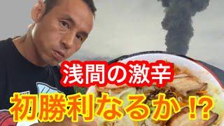 【激辛】浅間の爆裂噴火ラーメンに再々チャレンジ！【激盛】