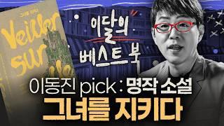 사랑, 예술, 역사를 한 번에 잡은 소설  [이달의 베스트북: 그녀를 지키다] (스포일러 )