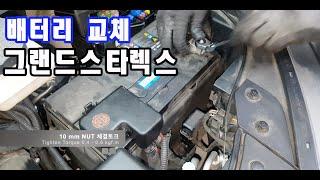 그랜드스타렉스 배터리 교체하는 법.