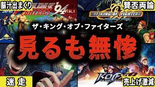 【一体何が…】ストに並ぶ格ゲーだった"KOF"が見るも無惨に衰退した歴史【ザ・キング・オブ・ファイターズ】【ゆっくり解説】