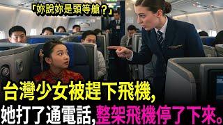 在美國機場被趕走的台灣少女，打了一通電話後，竟發生令人難以置信的事. 原來她的爸爸是航空公司總裁！ㅣ故事ㅣ有聲書ㅣ廣播劇場ㅣ人生智慧