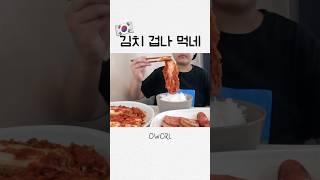 김치없인 못 삽니다 #김치 #kimchi #mukbang