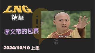 LNG精華-紫薇開台拿孝文帝的包裹 2024/10/19 上集