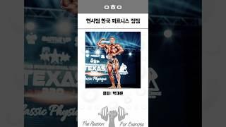 현시점 한국 피트니스 정점