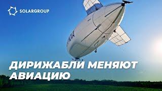 «Дирижабли нового поколения»: от первого беспилотника к будущему авиации