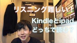 英語多読、ビジネス書はkindle、小説はiPadがおすすめ！アマゾンの洋書。2020/11/11