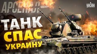 Немецкий Гепард против советской Тунгуски: кто кого? Этот зенитный танк спас Украину / Арсенал