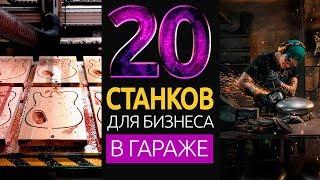 20 СТАНКОВ ДЛЯ МАЛОГО БИЗНЕСА В ГАРАЖЕ НА 2019 ГОД