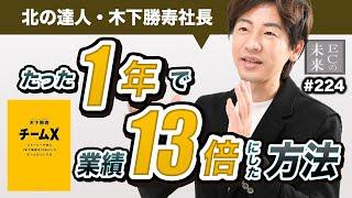 【完全保存版】北の達人・木下勝寿社長！書籍チームX(エックス) ─ ストーリーで学ぶ１年で業績を13倍にしたチームのつくり方【EC・ネットショップ】