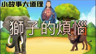 【小故事大道理】：獅子的煩惱