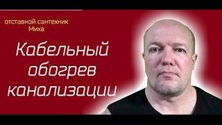 Кабельный обогрев канализации. Как нужно устанавливать