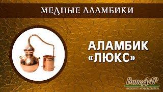 Аламбик "Люкс". Обзор.