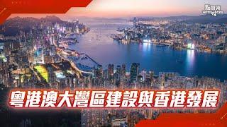 【家國公民智多FUN】粵港澳大灣區建設與發展