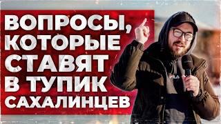 ШОКИРУЮЩИЕ ОТВЕТЫ НА ВОПРОСЫ О САХАЛИНЕ