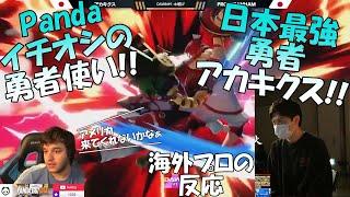 【スマブラSP】PandaGlobalイチオシ!! 日本最強勇者アカキクスの反応　第2弾【翻訳】