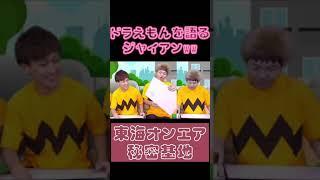 ジャイアンでドラえもんを語る東海メンバーww【#shorts #東海オンエア 】