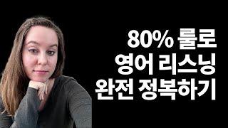 80% 룰로 영어 리스닝 완전 정복하기