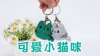 娟娟编织,可爱的小猫咪挂件Step by step,easy for beginners DIY Tutorial  crochet  cat Part.1