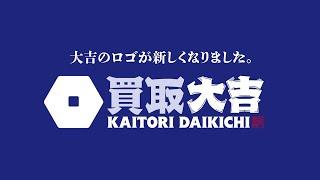 買取大吉 新テレビCM「全国400店舗展開」／30秒