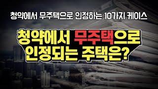 주택을 소유했더라도 청약에서 무주택으로 인정하는 10가지 케이스는?