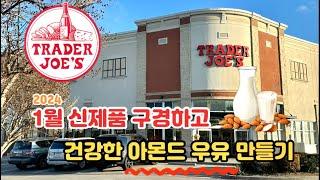  미국 트레이더조 Trader Joe’s 1월 신제품 구경하기 | 건강한 아몬드 우유 만들기