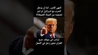 قضي الأمر... امريكا ستدخل الحرب