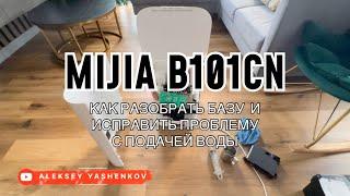 Инструкция по разборке и сборке базы пылесоса xiaomi mijia omni b101cn. Восстановление подачи воды