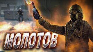 ВОТ ПОЧЕМУ НУЖНО БРАТЬ МОЛОТОВ В WARFACE