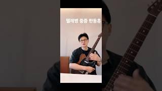 멋을 아는 한동훈 '이 형 일렉기타에 찐이었네' 이건 진사모님도 못말림ㅋㅋㅋ