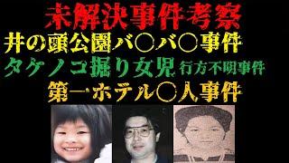 【未解決】井の頭公園バ●バ●事件 指紋まで消された完全●罪・坂出タケノコ掘り少女失踪事件・第一ホ●ル事件 Part1