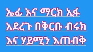 ኤፋ እና ማርክ ይፋ አደረጉ በቅርቡ ብሩክ እና ሃይሚ እጠብቅ