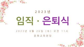 2023년 운화교회 임직·은퇴식