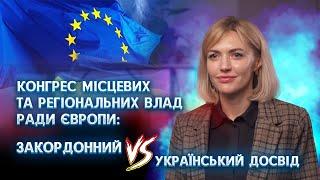 Конгрес місцевих та регіональних влад Ради Європи: закордонний VS український досвід | ЛІЛІЯ ПАШИННА