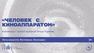 «Человек с киноаппаратом». С музыкальным сопровождением Петра Термена