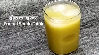 Saunf Ka Sharbat | Fennel Seeds Drink | Variyali Sharbat Concentrate | Rajan Singh Jolly